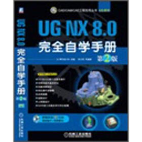 UG NX 8.0完全自学手册（第2版）