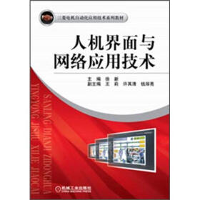 三菱电机自动化应用技术系列教材：人机界面与网络应用技术