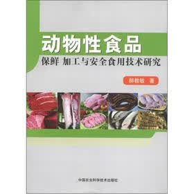 动物性食品：保鲜·加工与安全食用技术研究