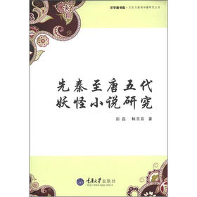 文字斋书库·文化与新闻传播研究丛书：先秦至唐五代妖怪小说研究