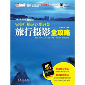完美行摄从这里开始：旅行摄影全攻略