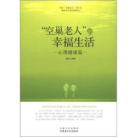 “空巢老人”的幸福生活：心理健康篇