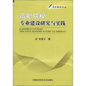 高职教研论丛：高职院校专业建设研究与实践