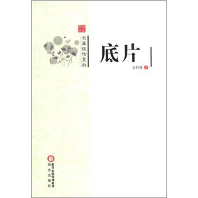阳光书系·长篇佳作系列：底片