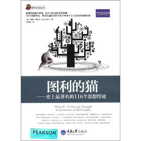 哲学与生活丛书·图利的猫：史上最著名的116个思想悖论