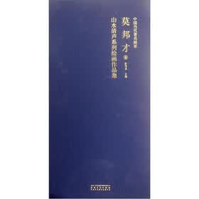 中国当代著名画家:莫邦才卷