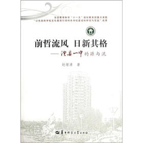 前哲流风·日新其格：澧县一中的源与流