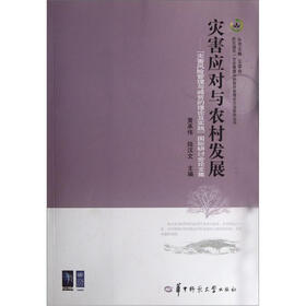 灾害应对与农村发展：“灾害风险管理与减贫的理论及实践”国际研讨会论文集