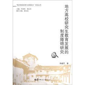 地方高校研究生教育发展的制度障碍研究