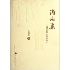 滴水集：吴晓亚新古体诗词选