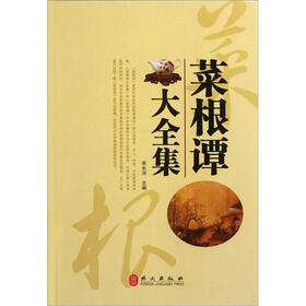 菜根谭大全集