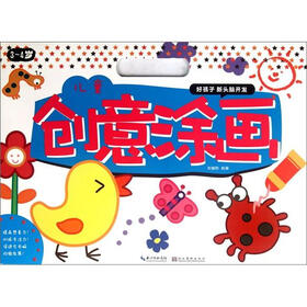 好孩子新头脑开发：儿童创意涂画（3-4岁）