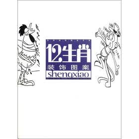 实用装饰图案书系：12生肖装饰图案