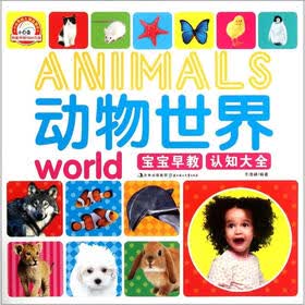 宝宝早教认知大全：动物世界