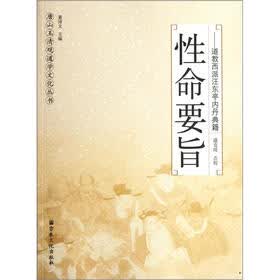 性命要旨：道教西派汪东亭内丹典籍