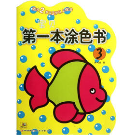 宝贝第一本涂色书3（适合2岁及2岁以上宝宝）