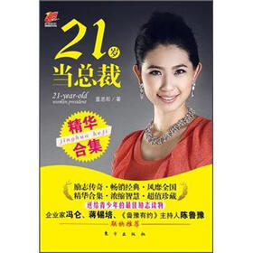 21岁当总裁(精华合集)