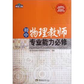 青蓝工程专业能力必修系列：初中物理教师专业能力必修