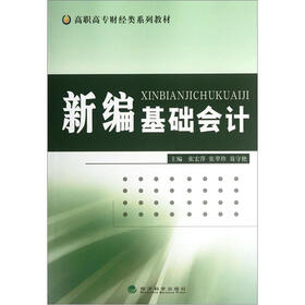 高职高专财经类系列教材：新编基础会计