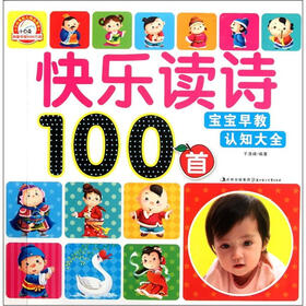 宝宝早教认知大全：快乐读诗100首