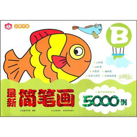 儿童学画推荐丛书：最新简笔画5000例（B）