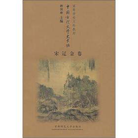 中国古代文学史长编（宋辽金卷）