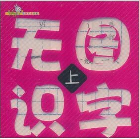 无图识字（上）