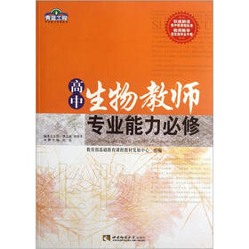 青蓝工程专业能力必修系列：高中生物教师专业能力必修