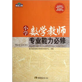 青蓝工程专业能力必修系列：小学数学教师专业能力必修