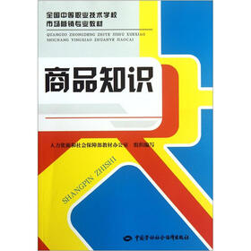 全国中等职业技术学校市场营销专业教材：商品知识