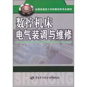 全国高级技工学校数控类专业教材：数控机床电气装调与维修