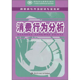 高职高专市场营销专业教材：消费行为分析