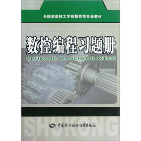 数控编程习题册（全国高级技工学校数控类专业教材）