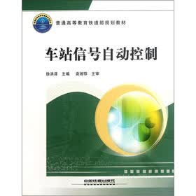 普通高等教育铁道部规划教材：车站信号自动控制
