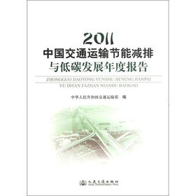 2011中国交通运输节能减排与低碳发展年度报告