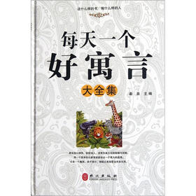 每天一个好寓言大全集