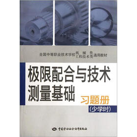 全国中等职业技术学校机械类工程技术类通用教材：极限配合与技术测量基础习题册（少学时）