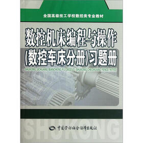 全国高级技工学校数控类专业教材：数控机床编程与操作（数控车床分册）习题册