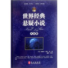世界经典悬疑小说大全集