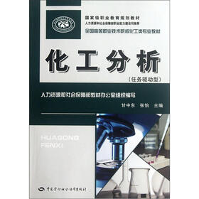 全国高等职业技术院校化工类专业教材：化工分析（任务驱动型）