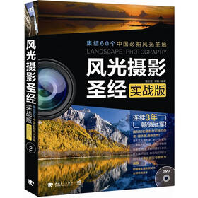 风光摄影圣经（实战版）（附DVD1张）