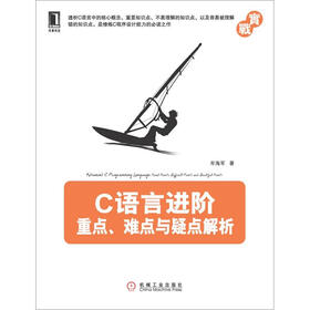 C语言进阶：重点、难点与疑点解析