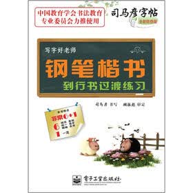 司马彦字帖：写字好老师·钢笔楷书到行书过渡练习（描摹）（全新防伪版）