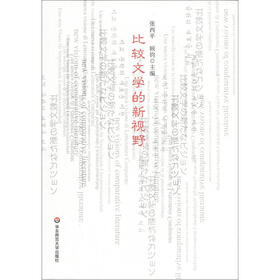 比较文学的新视野