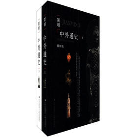 简明中外通史（插图版）（套装上下册）