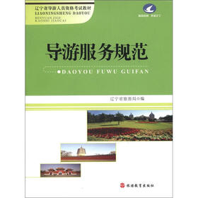 辽宁省导游人员资格考试教材：导游服务规范