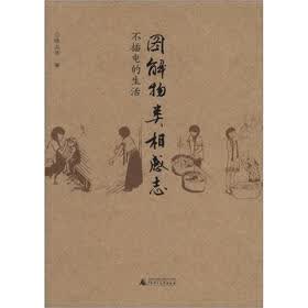 图解物类相感志：不插电的生活