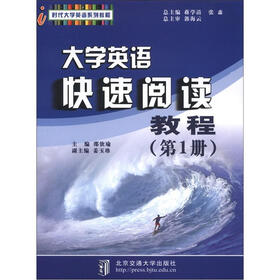 时代大学英语系列教程：大学英语快速阅读教程（第1册）