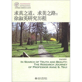 IACMR组织与管理研究方法系列·求真之道，求美之路：徐淑英研究历程