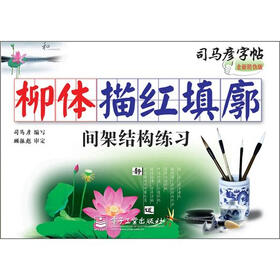 司马彦字帖：柳体描红填廓·间架结构练习（描红）（全新防伪版）